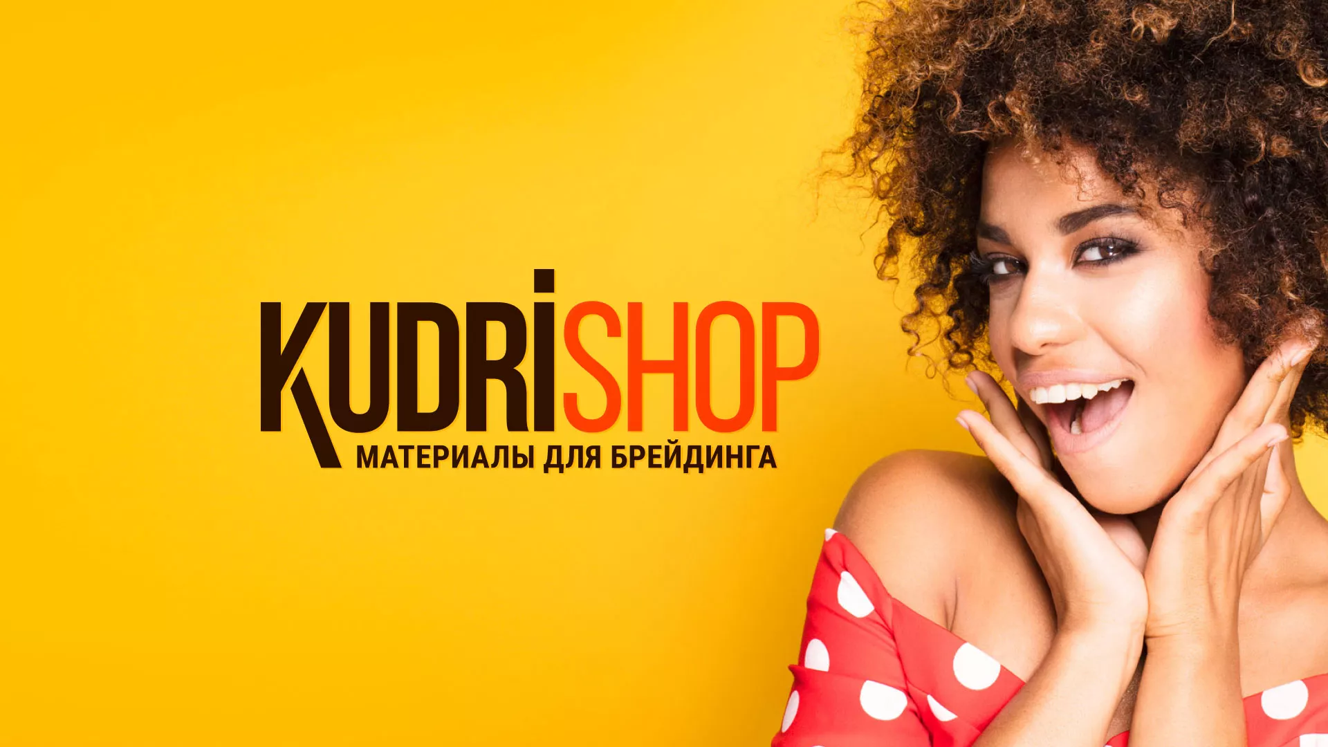 Создание интернет-магазина «КудриШоп» в Брянске
